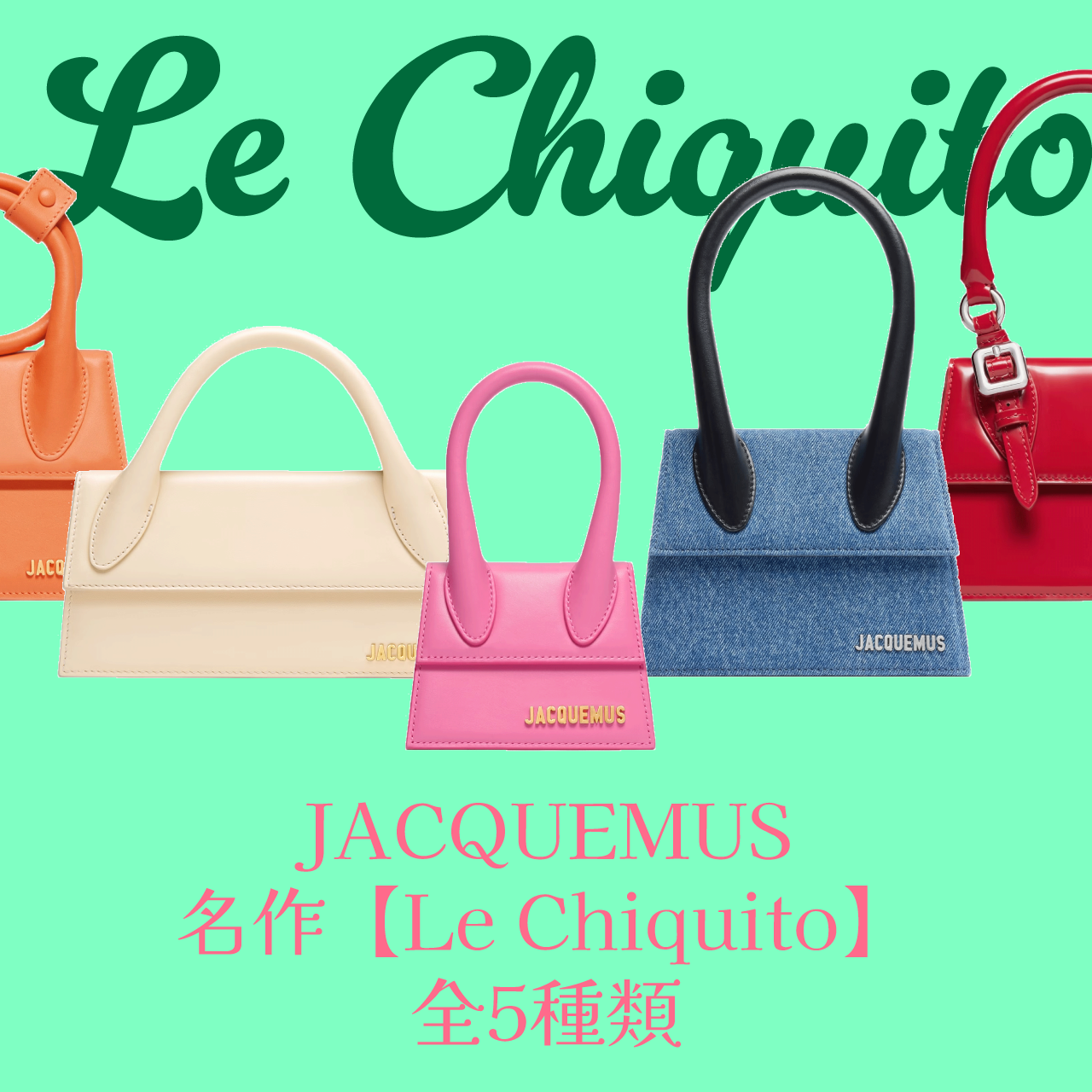 JACQUEMUS】名作バッグLe Chiquito全5種類 - société